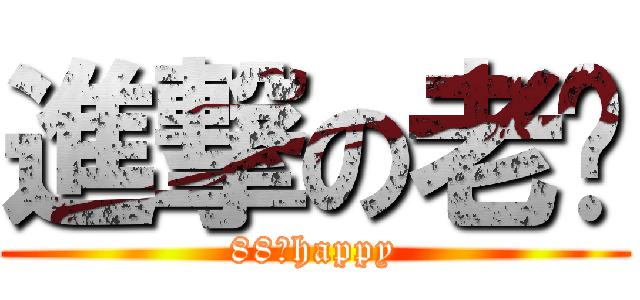 進撃の老爸 (88節happy)