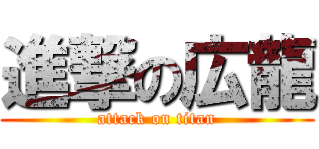 進撃の広龍 (attack on titan)