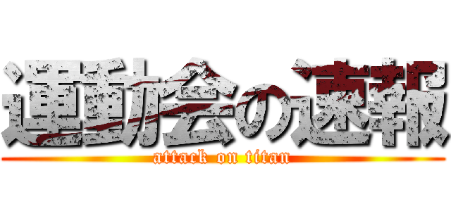 運動会の速報 (attack on titan)