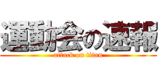 運動会の速報 (attack on titan)