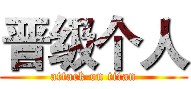 晋级个人 (attack on titan)