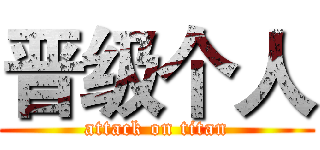 晋级个人 (attack on titan)