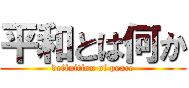 平和とは何か (definition of peace)