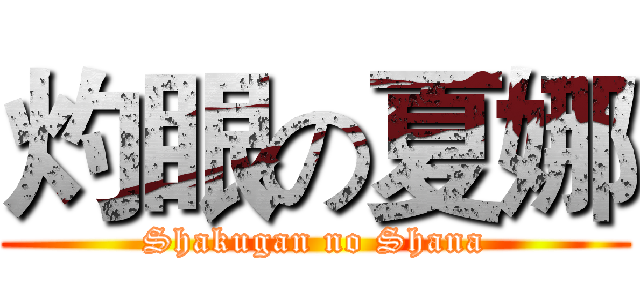 灼眼の夏娜 (Shakugan no Shana)