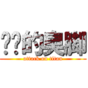 进击的臭脚 (attack on titan)