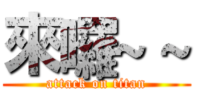 來囉~ ~ (attack on titan)