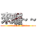 來囉~ ~ (attack on titan)