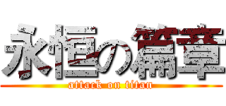 永恒の篇章 (attack on titan)