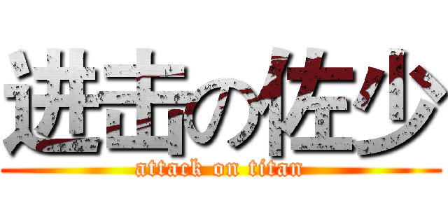 进击の佐少 (attack on titan)