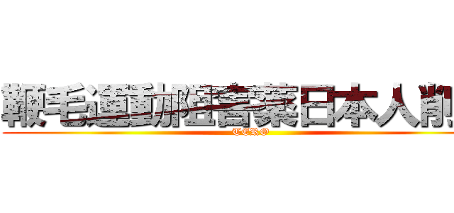 鞭毛運動阻害薬日本人削減 (TERO)
