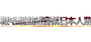 鞭毛運動阻害薬日本人削減 (TERO)