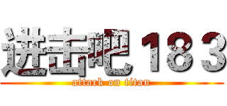 进击吧１８３ (attack on titan)