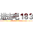 进击吧１８３ (attack on titan)