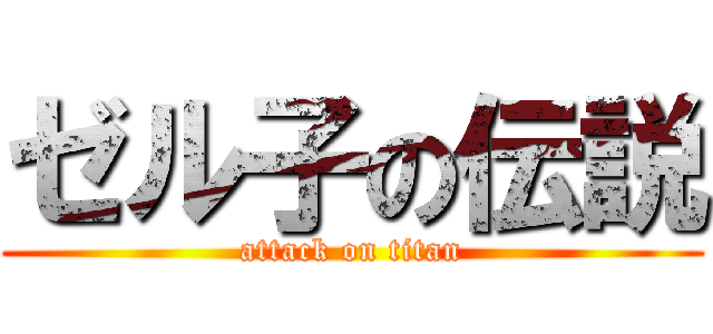 ゼル子の伝説 (attack on titan)