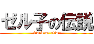 ゼル子の伝説 (attack on titan)