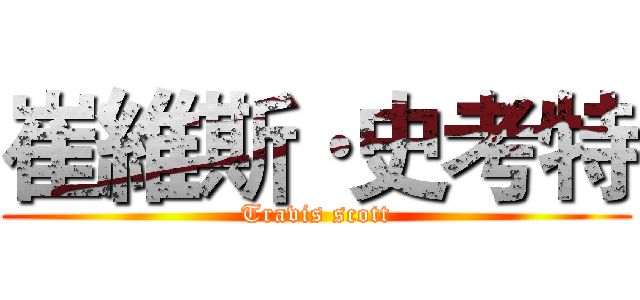 崔維斯·史考特 (Travis scott)