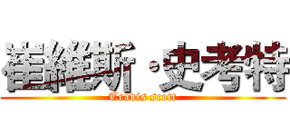 崔維斯·史考特 (Travis scott)