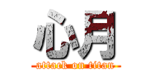心月 (attack on titan)