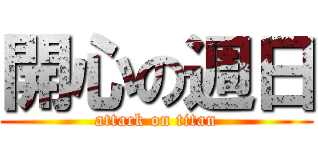 開心の週日 (attack on titan)