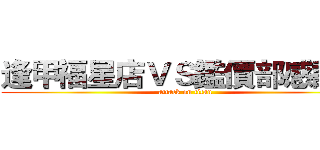 逢甲福星店ＶＳ鑑價部感謝你 (attack on titan)
