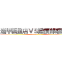 逢甲福星店ＶＳ鑑價部感謝你 (attack on titan)