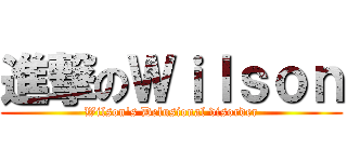 進撃のＷｉｌｓｏｎ (Wilson\'s Delusional disorder)