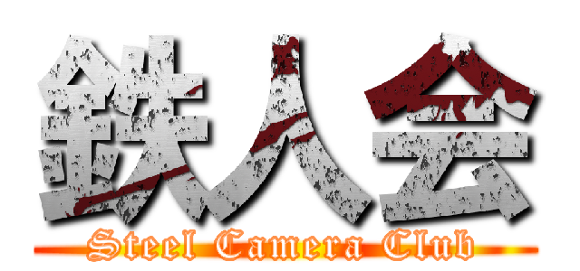 鉄人会 (Steel Camera Club)