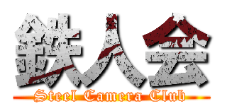 鉄人会 (Steel Camera Club)