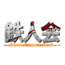 鉄人会 (Steel Camera Club)