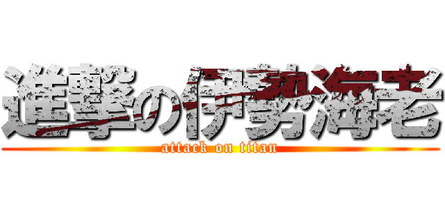 進撃の伊勢海老 (attack on titan)