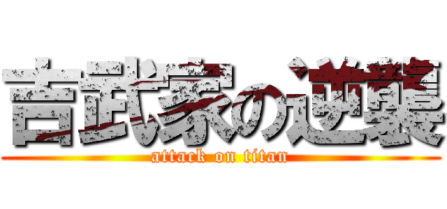 吉武家の逆襲 (attack on titan)