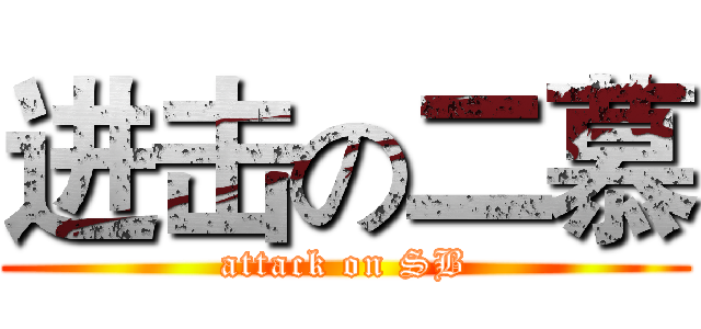 进击の二慕 (attack on SB)