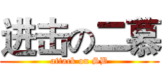 进击の二慕 (attack on SB)