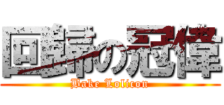 回歸の冠偉 (Bake Lolicon)