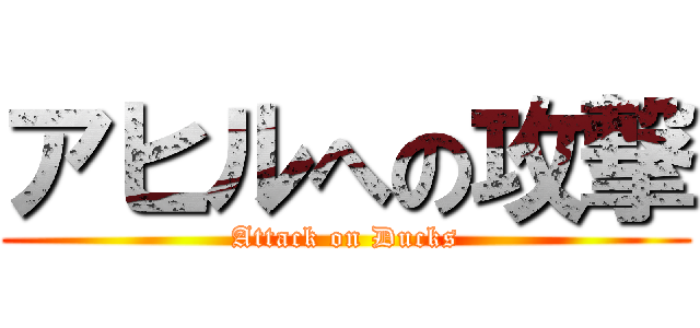アヒルへの攻撃 (Attack on Ducks)