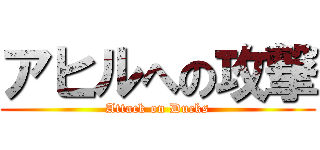 アヒルへの攻撃 (Attack on Ducks)