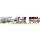 進撃の松浦 舜弥 (attack on matsuura shunya)