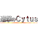 進撃のＣｙｔｕｓ (attack on cytus)