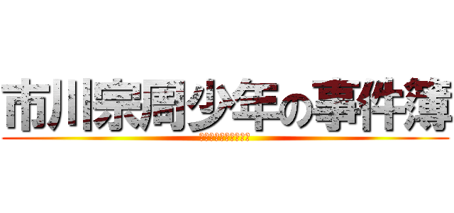市川宗周少年の事件簿 (高尾の紅天狗殺人事件)