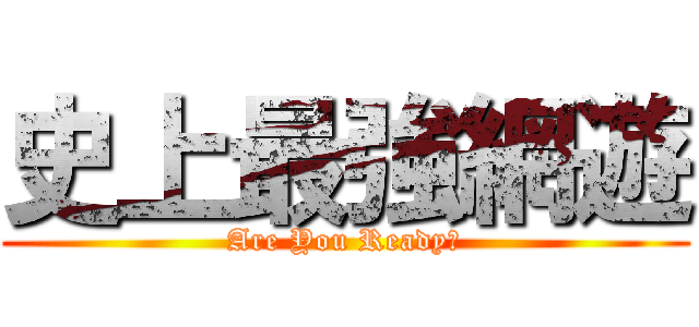 史上最強網遊 (Are You Ready？)