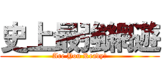 史上最強網遊 (Are You Ready？)