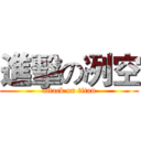 進擊の冽空 (attack on titan)