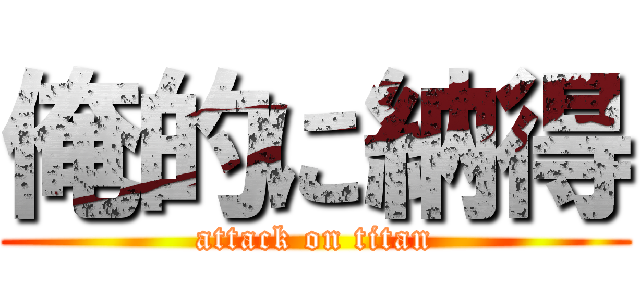 俺的に納得 (attack on titan)