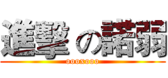 進擊 の諾弱 (oooxooo)
