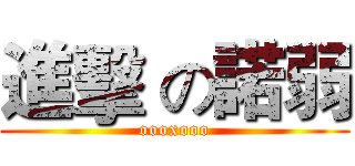進擊 の諾弱 (oooxooo)