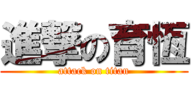 進撃の育恆 (attack on titan)