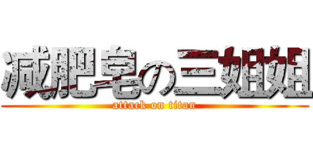 减肥皂の三姐姐 (attack on titan)