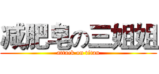 减肥皂の三姐姐 (attack on titan)