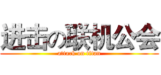 进击の联机公会 (attack on titan)
