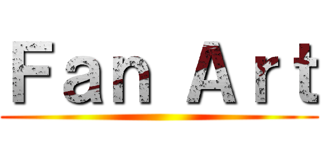 Ｆａｎ Ａｒｔ ()